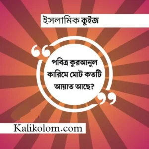 ইসলামিক কুইজ - Islamic Quiz in Bengali