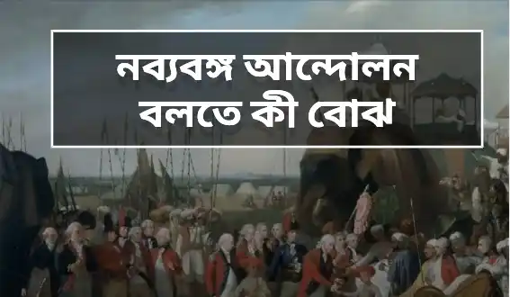 নব্যবঙ্গ আন্দোলন বলতে কী বোঝ