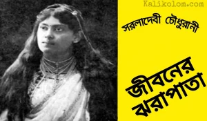 সরলাদেবী চৌধুরানী