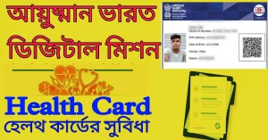 ডিজিটাল হেলথ আইডি কার্ড