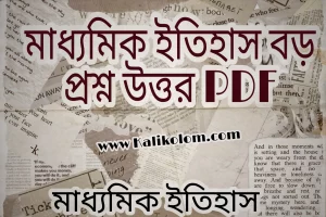 মাধ্যমিক ইতিহাস বড় প্রশ্ন উত্তর