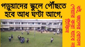 রাজ্যে স্কুল খুলবে নিয়ম গুলি কি কি