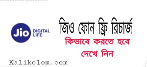 জিও ফোনে ফ্রি রিচার্জ এবং ক্যাশব্যাক অফার