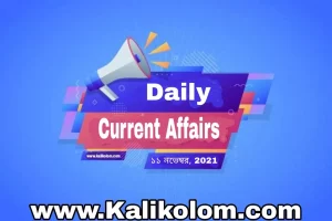 আজকের কারেন্ট অ্যাফেয়ার্স