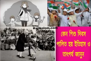 শিশু দিবস