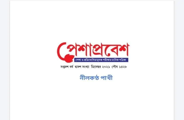 পেশাপ্রবেশ পেশাপ্রবেশ