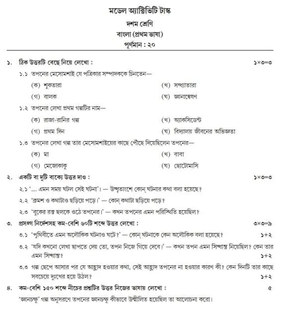 Model activity task Bangla class 10 January