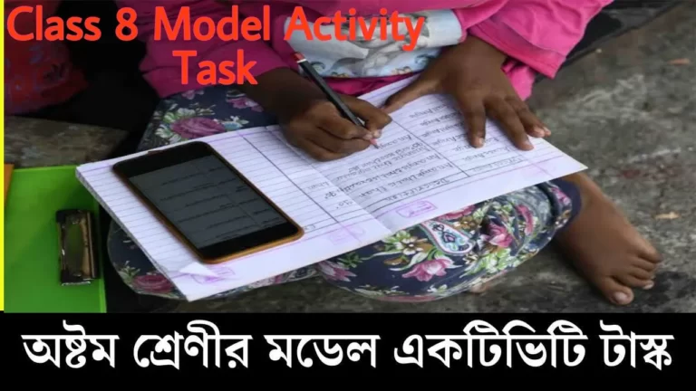 Model Activity Class 8 Bangla January 2022
