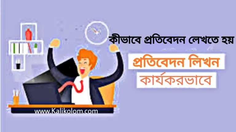 প্রতিবেদন কি