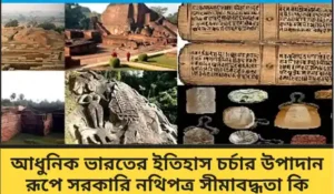 আধুনিক ভারতের ইতিহাস চর্চার উপাদান রূপে সরকারি নথিপত্র সীমাবদ্ধতা কি