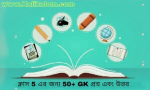 পঞ্চম শ্রেণীর সাধারণ জ্ঞান