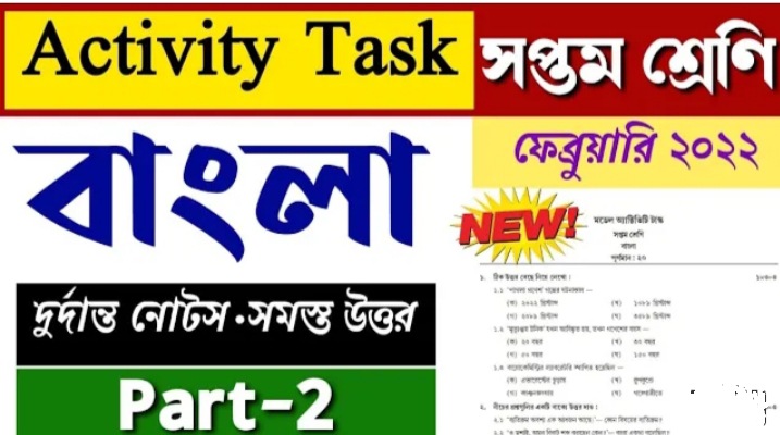 Class 7 Bengali Model Activity Task February 2022 Part 2 Answer 