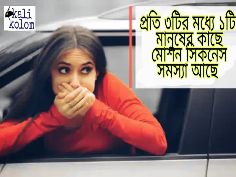 মোশন সিকনেস কি একটি রোগ?