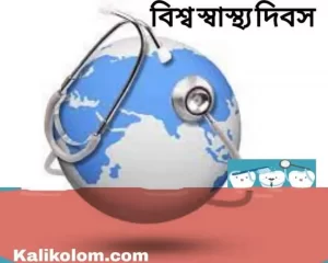 বিশ্ব স্বাস্থ্য দিবস