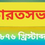 ভারত সভা টিকা ( Indian Association) অথবা ভারতসভার প্রধান উদ্দেশ্য কী ছিল?