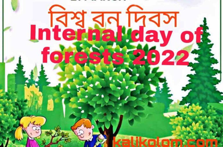 বিশ্ব বন দিবস 2022- আন্তজার্তিক বন দিবস ( International day of forests 2022)