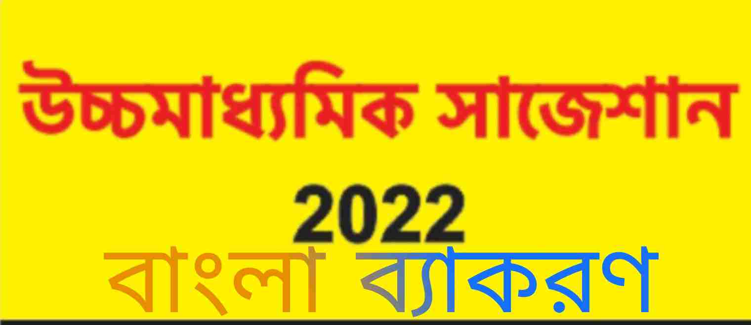 উচ্চমাধ্যমিক বাংলা ব্যাকরণ সাজেশন ২০২২ ধ্বনিতত্ত্ব ও বাক্যতত্ত্ব | HS Bengali suggestions 2022: