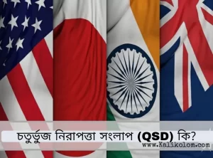 চতুর্ভুজ নিরাপত্তা সংলাপ (QSD) কি?