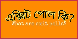 এক্সিট পোল কি?