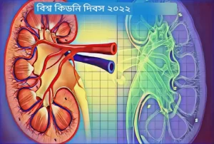 বিশ্ব কিডনি দিবস 2022
