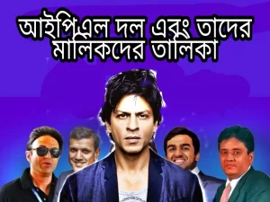 আইপিএল দলের মালিক