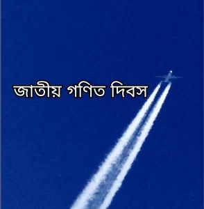 আন্তর্জাতিক গণিত দিবস 2022