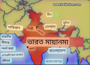 ভারতের প্রতিবেশী দেশের ম্যাপ