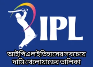 আইপিএল ইতিহাসের সবচেয়ে দামি খেলোয়াড় কে?
