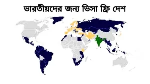 ভারত থেকে যেসব দেশে ভিসা ছাড়া যাওয়া যায়