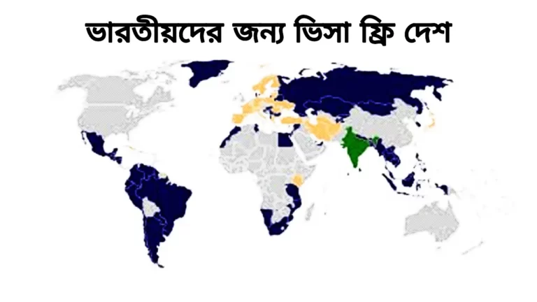 ভারত থেকে যেসব দেশে ভিসা ছাড়া যাওয়া যায়