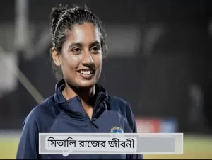 মিতালি রাজের জীবনী