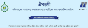 ঐক্যশ্রী প্রকল্প 2022-2023 অনলাইন আবেদন ফর্ম | শেষ তারিখ Eligibility Documents, Key features