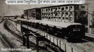ভারতের প্রথম বৈদ্যুতিক ট্রেন
