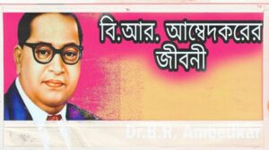 বি আর আম্বেদকর জীবনী: জন্ম, প্রারম্ভিক জীবন, শিক্ষা, রাজনৈতিক কর্মজীবন, ভারতের সংবিধানের খসড়া, বই এবং আরও অনেক কিছু