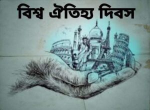 বিশ্ব ঐতিহ্য দিবস