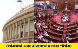 লোকসভা এবং রাজ্যসভার মধ্যে পার্থক্য