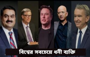 বিশ্বের সবচেয়ে ধনী ব্যক্তি কারা? এলন মাস্ক, জেফ বেজোস, বার্নার্ড আর্নল্ট, বিল গেটস এবং গৌতম আদানি