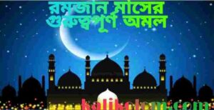 রমজান মাসের কিছু গুরুত্বপূর্ণ আমল সমুহ এবং রমজান মাসের করনীয় ও বর্জনীয়।