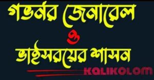 ব্রিটিশ গভর্নর-জেনারেল ও ভাইসরয়গণ (British Governors-General and Viceroys In India)