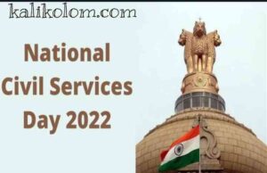 জাতীয় সিভিল সার্ভিস ডে 2022: ইতিহাস, তাৎপর্য, উদ্ধৃতি| কেনো সিভিল সার্ভিস ডে পালন করা হয় ?