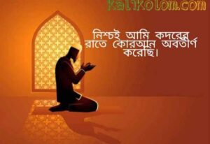 কদরের নামাজের নিয়ত|লাইলাতুল কদরের নামাজের নিয়ম ও কানুন