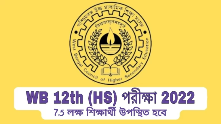 উচ্চ মাধ্যমিক পরীক্ষা