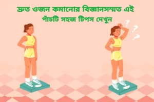 কিভাবে ওজন কমাতে হয়: দ্রুত ওজন কমানোর বিজ্ঞানসম্মত এই পাঁচটি সহজ টিপস দেখুন