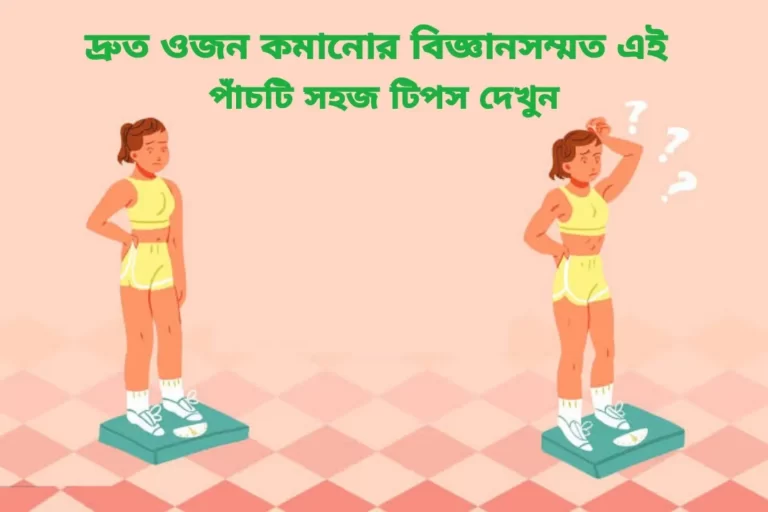 কিভাবে ওজন কমাতে হয়: দ্রুত ওজন কমানোর বিজ্ঞানসম্মত এই পাঁচটি সহজ টিপস দেখুন