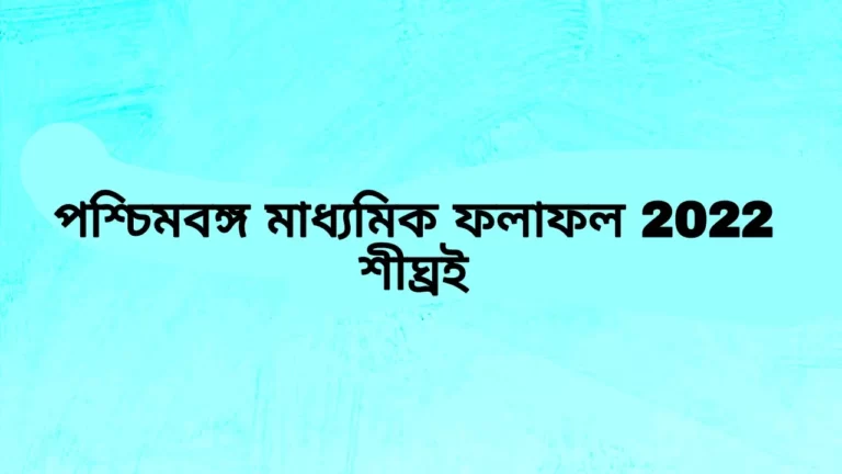 পশ্চিমবঙ্গ মাধ্যমিক ফলাফল 2022