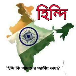হিন্দি কি আমাদের জাতীয় ভাষা?