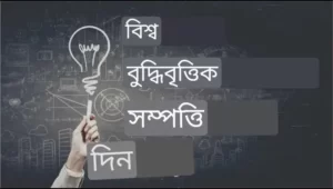 বিশ্ব মেধা সম্পত্তি দিবস 2022