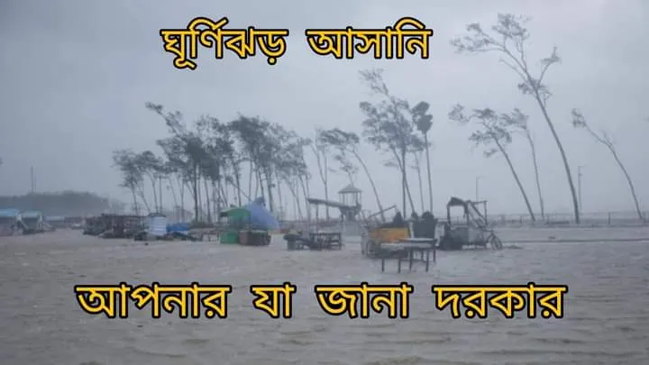 Cyclone Asani: আপনার যা জানা দরকার