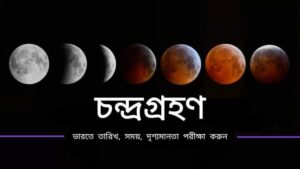 চন্দ্রগ্রহণ 2022: তারিখ, সময়, ভারতে দৃশ্যমানতা এবং চন্দ্রগ্রহন সম্পর্কে আরও অনেক কিছু
