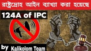 ভারতে রাষ্ট্রদ্রোহ আইন কি?
